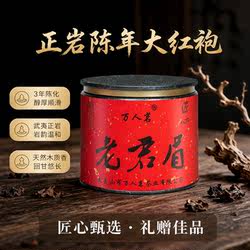 【厂家直销】老君眉陈年大红袍武夷山正岩特级乌龙茶叶散装礼盒装