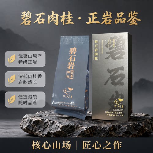 品鉴碧石岩肉桂特级大红袍茶叶