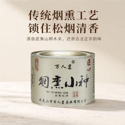烟熏正山小种红茶武夷山桐木关