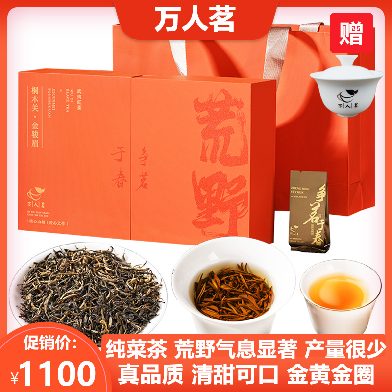 万人茗荒野金骏眉争茗于春礼盒装