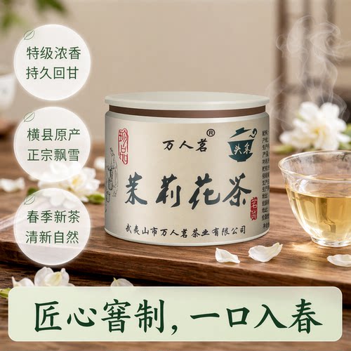 茉莉花绿茶50g罐装万人茗