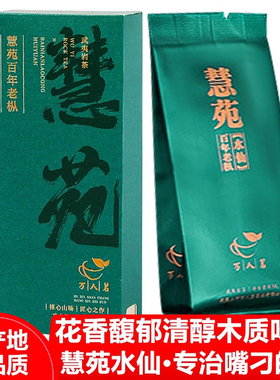 厂家直销 慧苑坑百年老枞水仙特级正岩大红袍茶叶2泡品鉴装17克