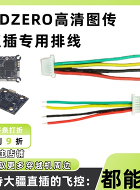 HDZERO高清图传竞速穿越机FPV连接飞控天空端专用排线 直插排线
