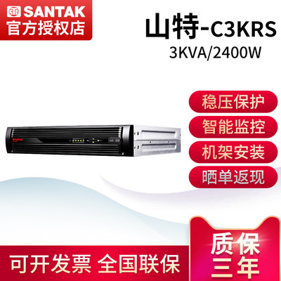 UPS（SANTAK）山特C3KRS不间断电源3kVA/2400W（单机）电脑服务器