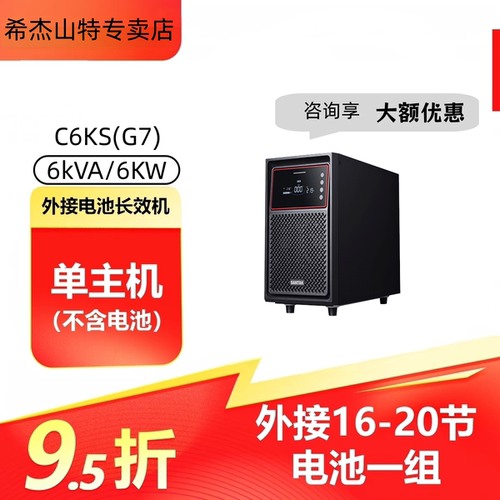 山特C6KS机房延时备用