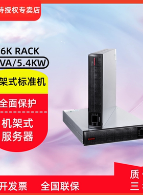 山特C6-10K(S) RACK机架式UPS不间断电源服务器机柜机房后备电源