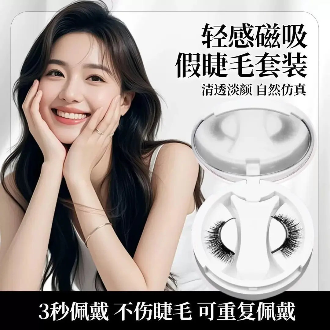 官方正品】软磁吸假睫毛女生必需自然套装便携一体盒轻松戴假睫毛