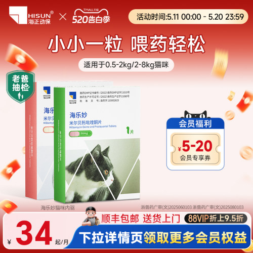 海乐妙猫咪驱虫体内外一体驱虫药内驱单月装