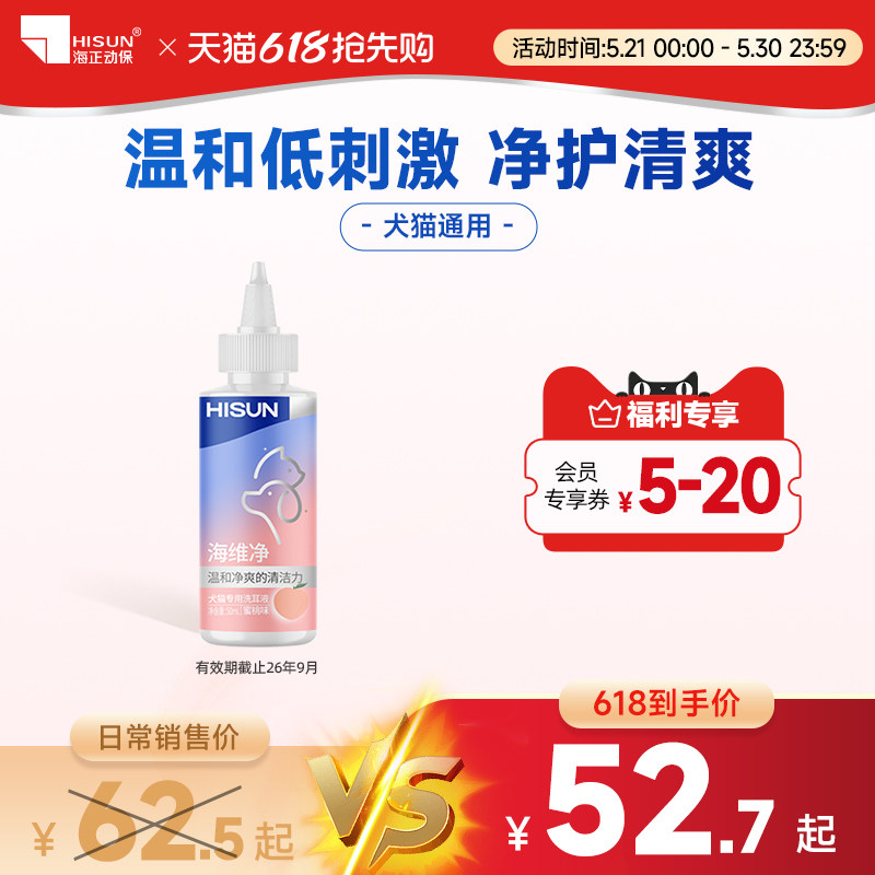 海正动保海维净猫犬洗耳液猫狗耳垢清洁温和低刺激耳朵宠物