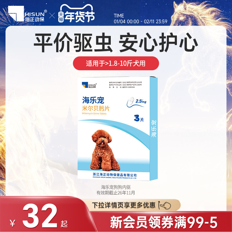 海正动保海乐宠狗狗体内驱虫药宠物狗幼犬用2.5mg整盒3片装温和,宠物/宠物食品及用品,狗驱虫药品,淘宝优惠券,粉丝福利购,淘宝优惠卷