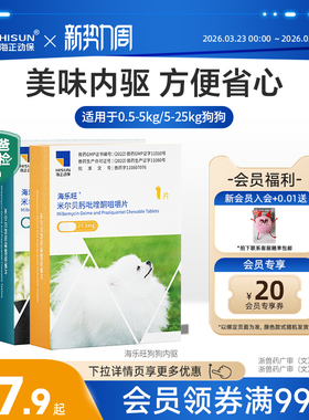 海乐旺狗狗驱虫药体内外一体同驱小狗孕幼宠物犬打虫药1粒单月装