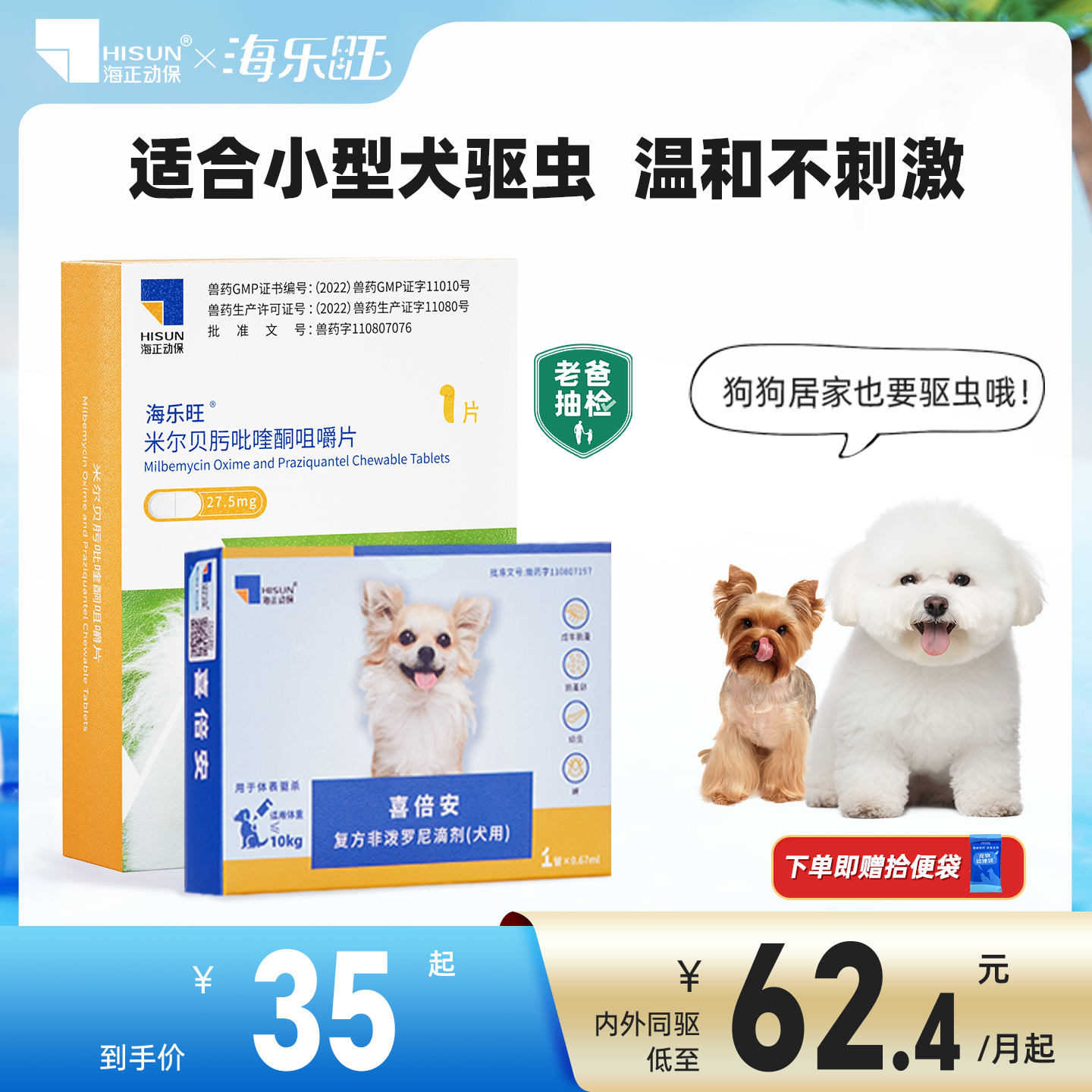 海乐旺泰迪比熊狗狗驱虫药内外