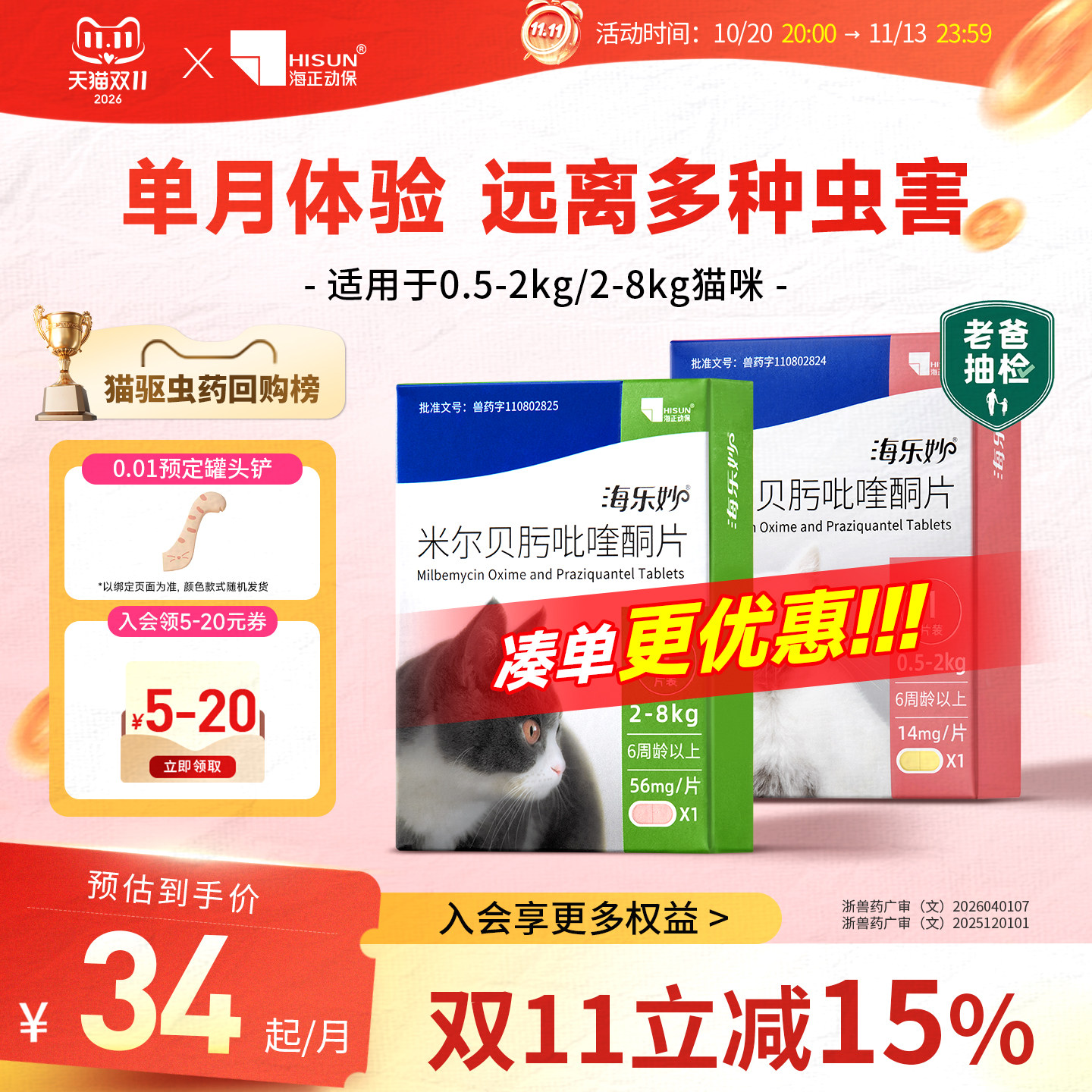 海正动保海乐妙猫咪驱虫药体内外一体同驱吡喹酮宠物打虫药单月装