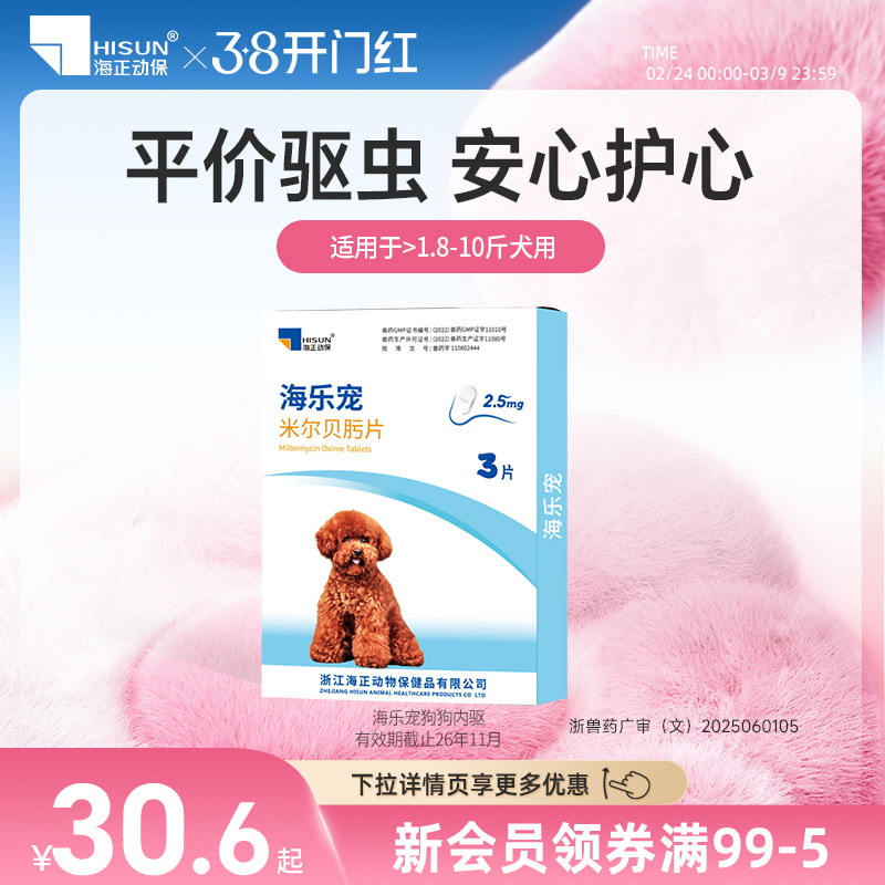 海正动保海乐宠狗狗体内驱虫药宠物狗幼犬用2.5mg整盒3片装温和