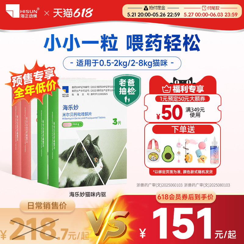 海乐妙猫咪驱虫药宠物吡喹酮米尔贝肟宠物除蛔虫绦虫囤货装