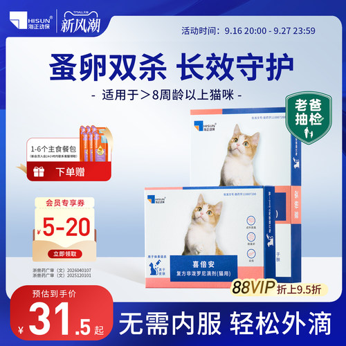 喜倍安猫外驱跳蚤海乐妙内外同驱