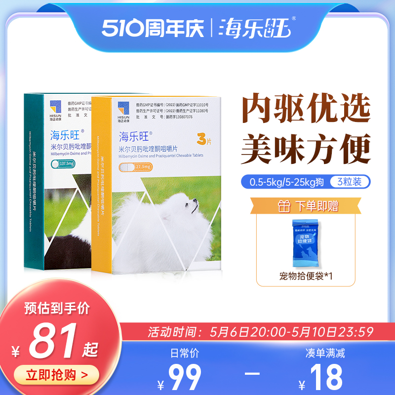 海乐旺狗狗驱虫药喜倍安体内外一体同驱小狗宠物犬驱虫药季度装-封面