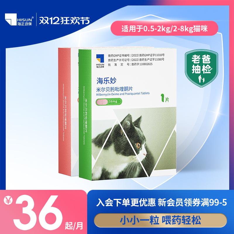 海乐妙猫咪驱虫体内外一体驱虫药内驱单月装