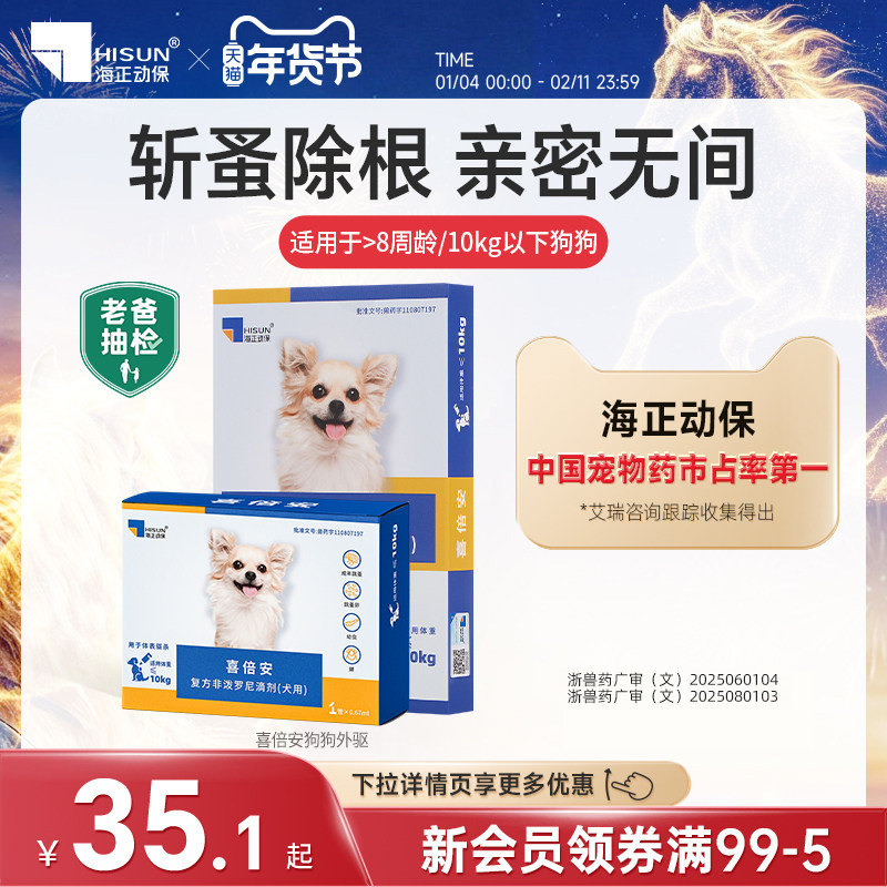 喜倍安驱虫药狗非泼罗尼体外滴剂外驱除跳蚤蜱虫专用宠物狗打虫药