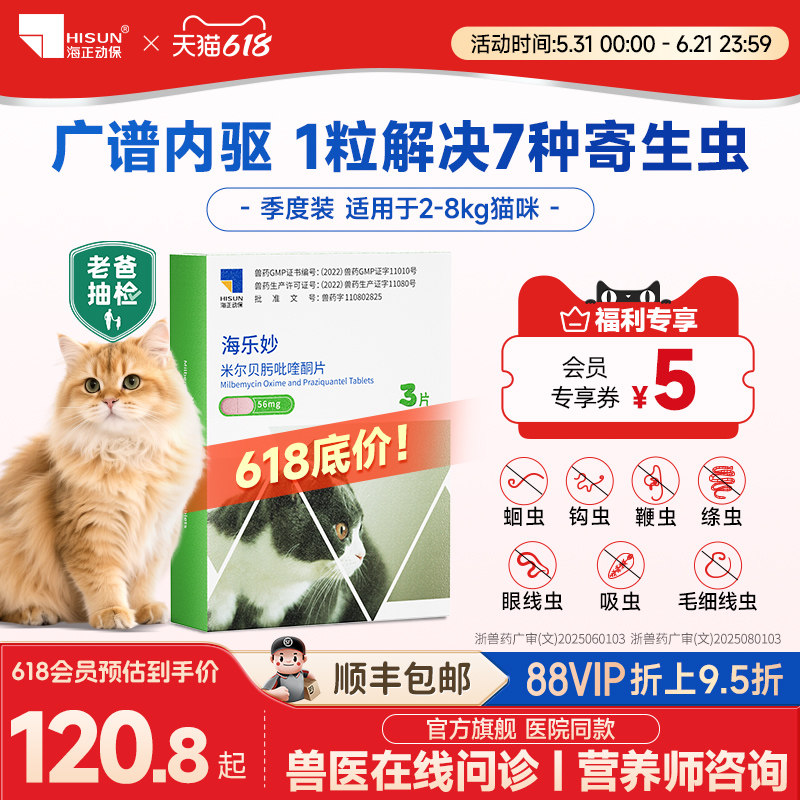 海乐妙猫咪体内驱虫药温和不刺激吡喹酮打虫药大猫成猫专用季度装