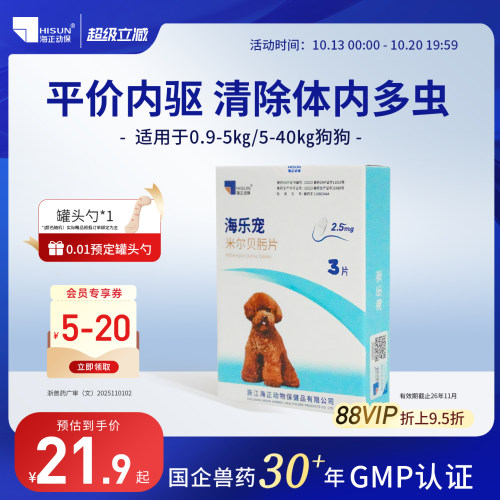海乐宠幼犬体内驱虫药3片装