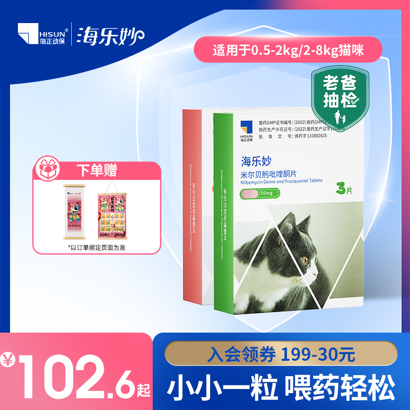 海乐妙猫咪驱虫药体内外同驱