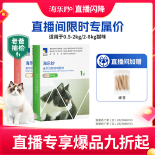 【直播闪降】海乐妙猫咪驱虫药体内外一体同驱打虫药内驱单月装