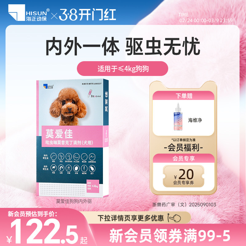 莫爱佳宠物驱虫药狗狗体内外一体驱虫除蚤去耳螨吡虫啉莫昔克丁