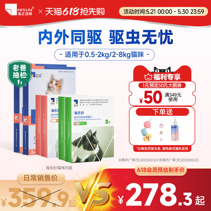 海乐妙猫咪驱虫药喜倍安内外一体除跳蚤绦虫打虫药宠物专用囤货装
