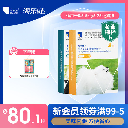 海乐旺狗狗驱虫药体内体外一体除跳蚤蜱虫打虫药小狗宠物犬季度装