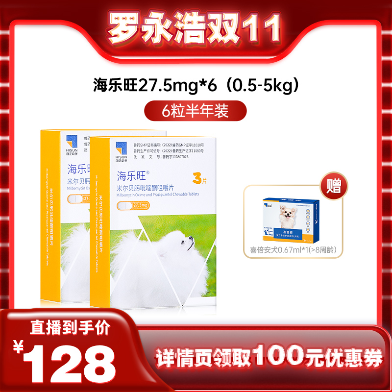 【罗永浩双十一直播】海乐旺狗狗驱虫药6粒装+赠喜倍安单支