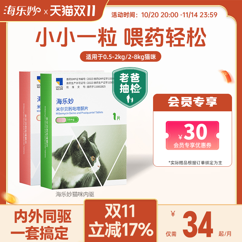 海乐妙猫咪驱虫体内外一体驱虫药内驱单月装