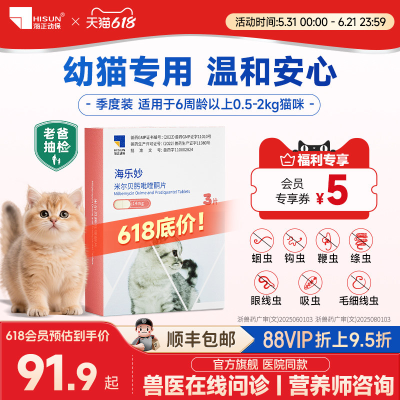 海乐妙猫咪驱虫药内驱温和不刺激吡喹酮打虫药小猫幼猫专用季度装