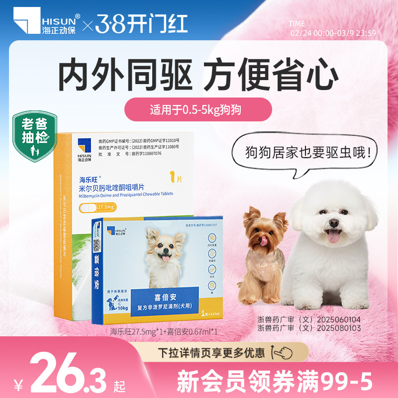 海乐旺泰迪比熊狗狗专用驱虫药体内外一体同驱小狗幼犬打虫滴剂