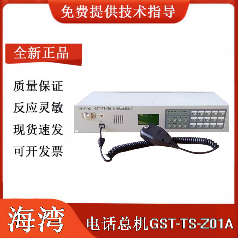 海湾GST-TS-Z01A消防电话主机 消防火灾报警电话主机老款正品现货