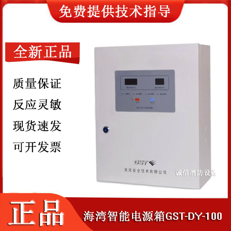 海湾智能电源箱GST-DY-100
