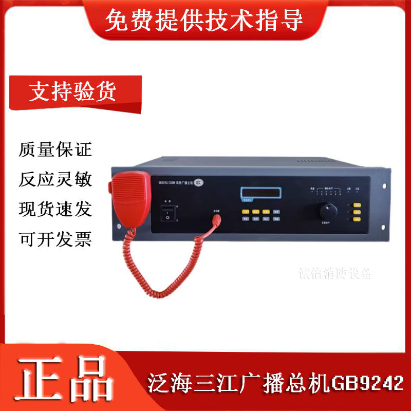 泛海三江消防广播总机GB9242/150W 300W 500W不含mp3播放器柜机用