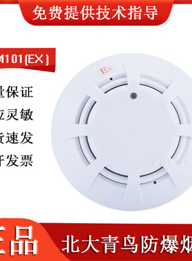 北大青鸟防爆烟感JTY-GD-JBF4101(EX )替代老款JBF3100(EX)正品