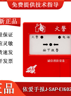 依爱手动火灾报警按钮J-SAP-EI6021N/S替代6021/6020手报按钮现货