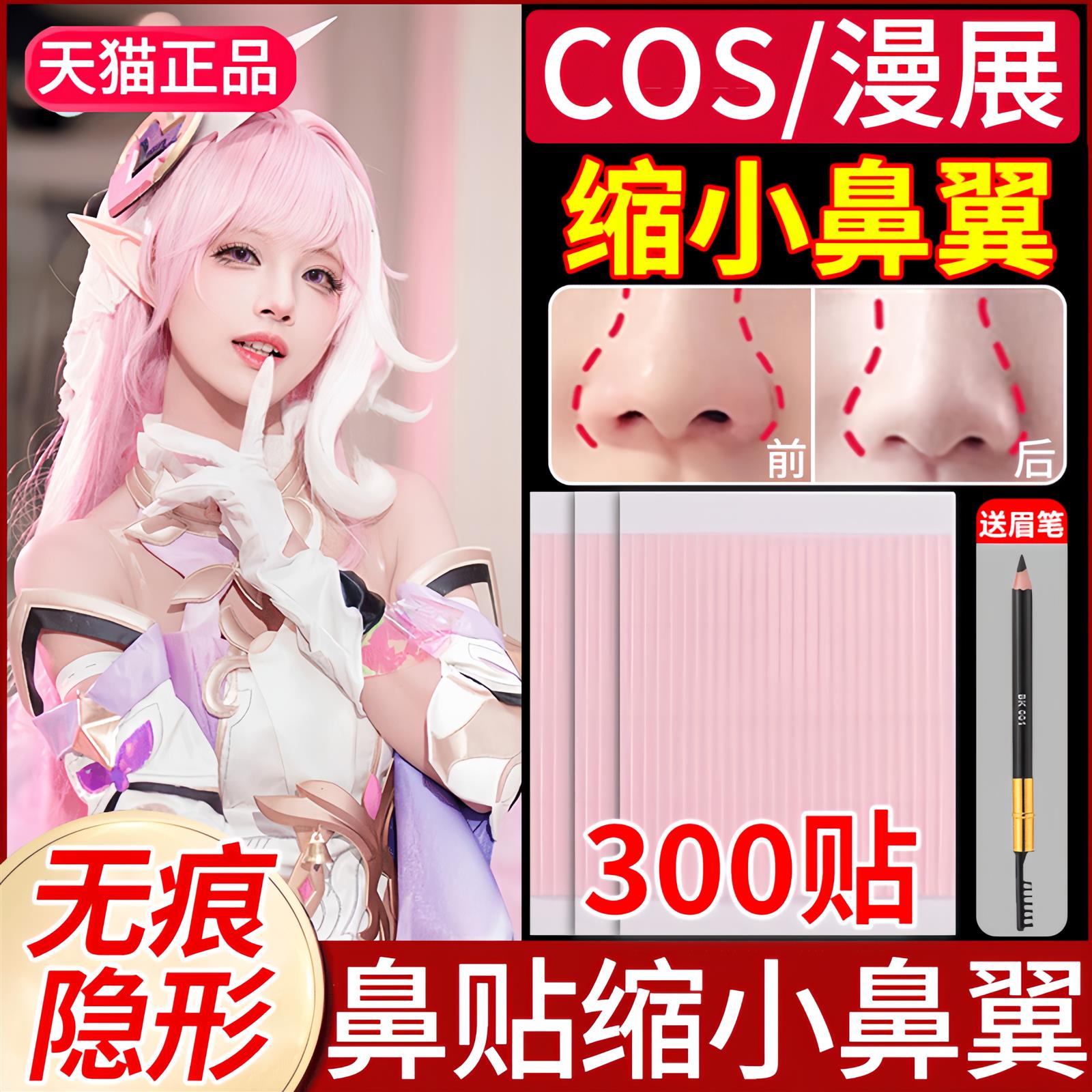 cos撕拉式鼻贴缩小鼻翼神器窄瘦双眼皮贴美隐形贴动漫