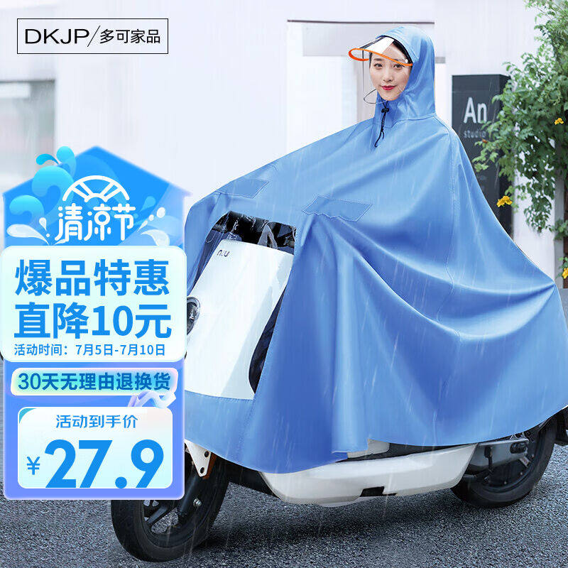 多可家品电动车雨衣雨披摩托车电瓶车自行车雨披成人男女士骑行天高性价比高么？