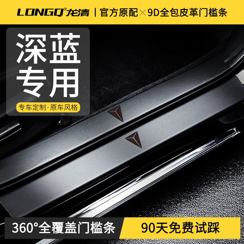 适配24款长安深蓝S07门槛条S7汽车S05用品SL03配件L07保护贴G318
