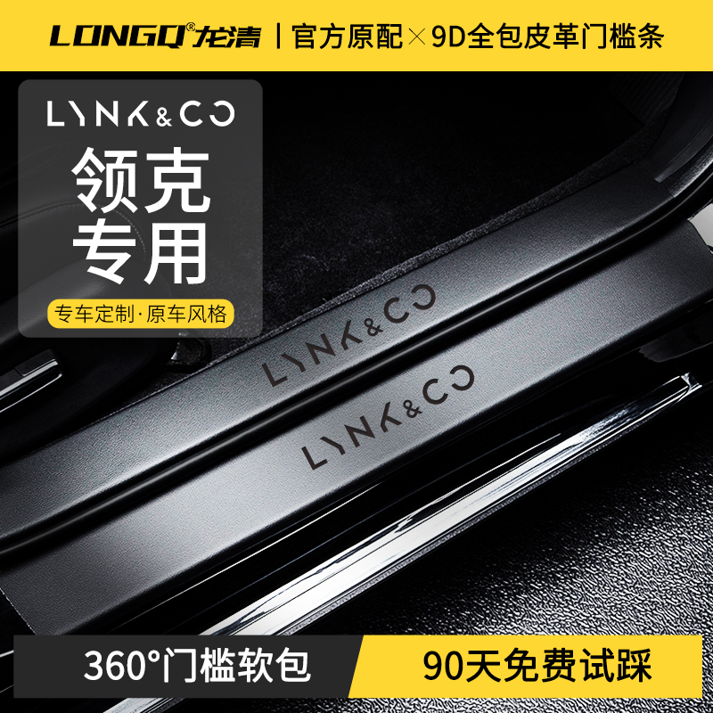 适配领克03门槛条07防踩08emp保护09汽车内装饰06用品01配件05 02