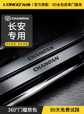 适用于长安Cs75Plus门框条Cs55易东Plus防台阶Uniz/K/T贴纸Cs35