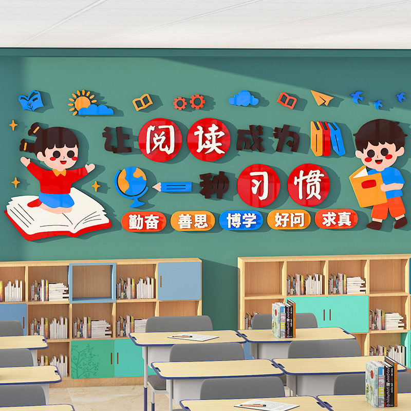 班级文化墙布置教室小学装饰3d立体亚克力阅览室图书角文化墙贴画