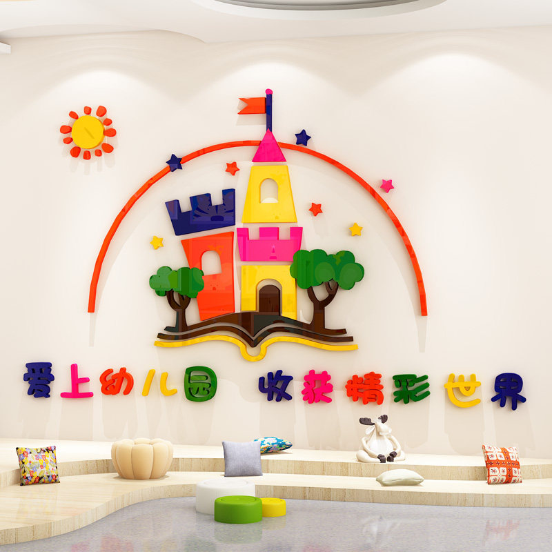 幼儿园教室墙面装饰楼道大厅形象墙布置立体亚克力环创主题墙贴画