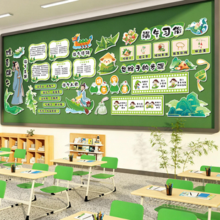 幼儿园环创主题墙装饰成品端午节传统节日文化墙贴场景布置黑板报