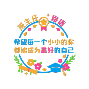 班主任寄语墙贴纸小学校班级文化墙布置装饰教室公约托管神器墙贴