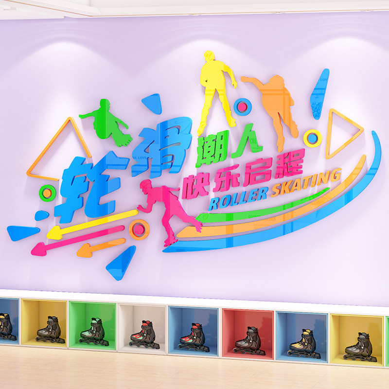 儿童轮滑培训班墙面装饰亚克力3d立体溜冰旱冰体育馆文化背景墙贴