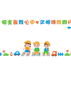 文化墙贴安全教育黑板报环创边框